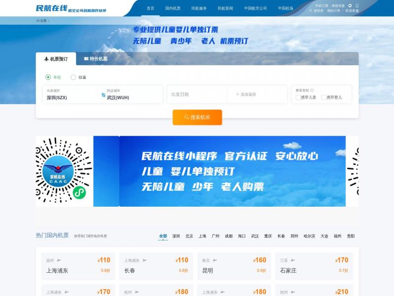【民航在线】全球任意飞 1折起 买贵赔付  4001606666 4006812580  官方微信 小程序民航在线  官网 WWW.CAAC<b>※</b>2024年10月12日网站截图
