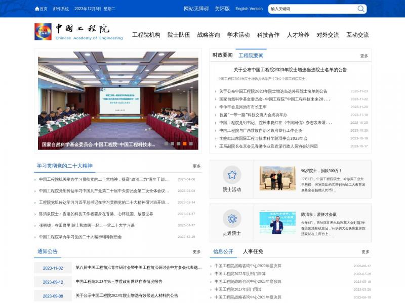 【中国工程院】中国工程院<b>※</b>2023年12月06日网站截图