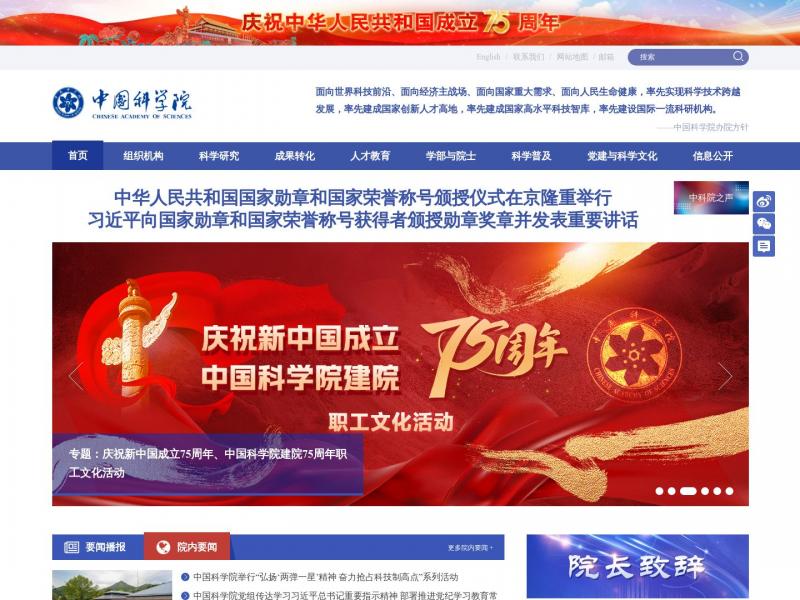 【中国科学院】中国科学院<b>※</b>2024年10月18日网站截图