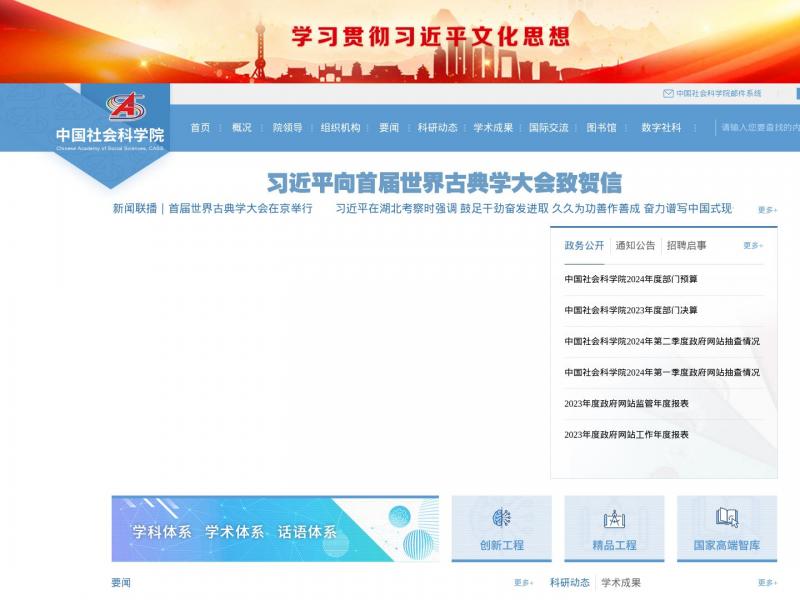 【中国社科院】中国社会科学院<b>※</b>2024年11月16日网站截图