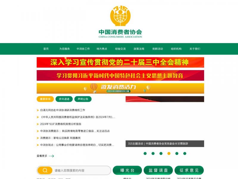 【消费者协会】中国消费者协会<b>※</b>2024年11月16日网站截图