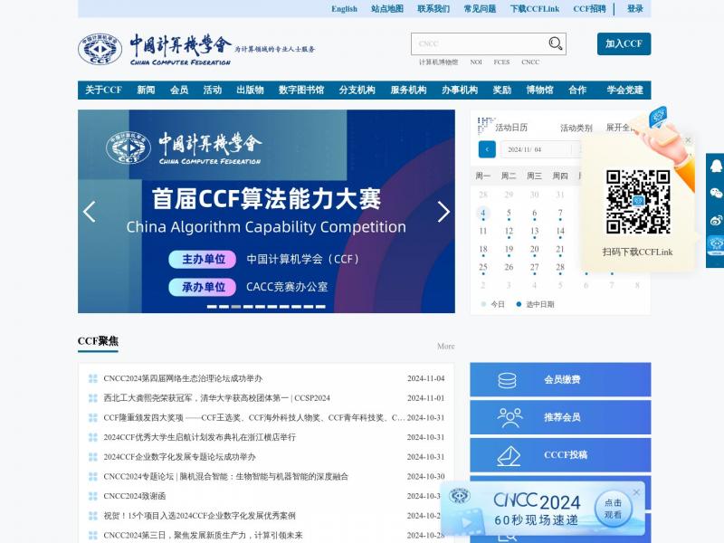 【中国计算机学会】中国计算机学会官方网站<b>※</b>2024年11月05日网站截图
