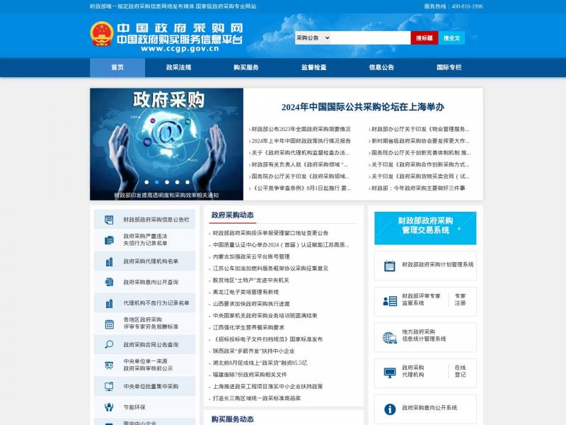 【政府采购网】中国政府采购网<b>※</b>2024年11月16日网站截图