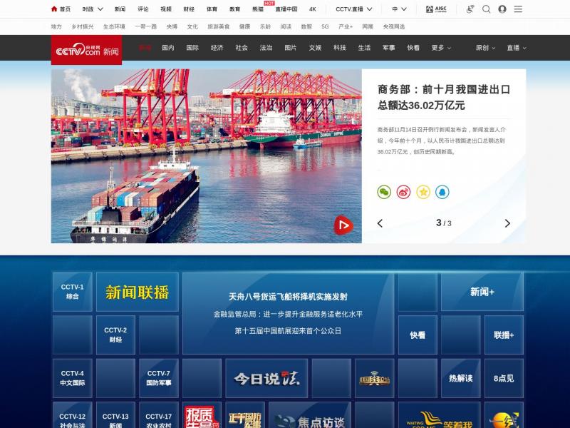 【央视新闻】中国央视新闻频道<b>※</b>2024年11月16日网站截图