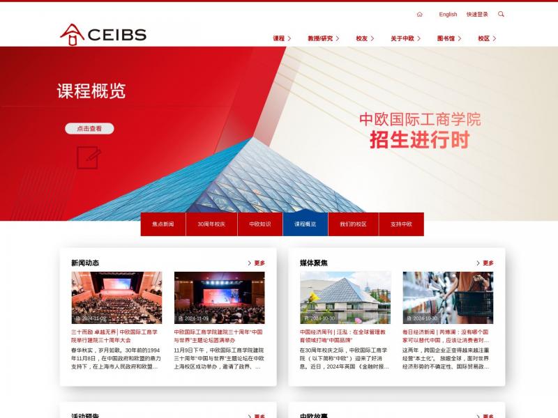 【中欧商学院】中欧国际工商学院(CEIBS) | CEIBS<b>※</b>2024年11月17日网站截图
