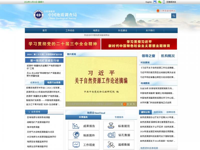 【地质调查局】中国地质调查局<b>※</b>2024年11月16日网站截图