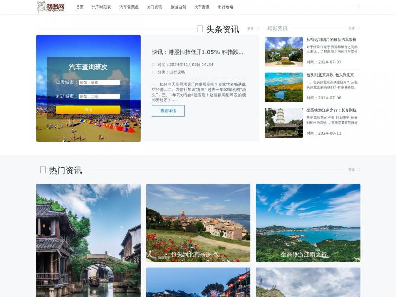 【长途汽车票】畅途网:长途汽车票网上订票官网_客车时刻表查询_汽车票预订<b>※</b>2024年11月02日网站截图