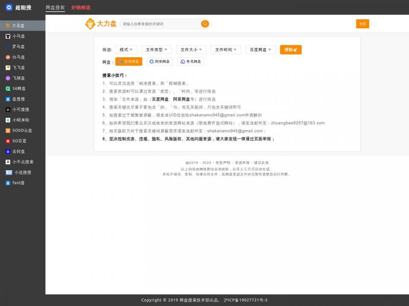 【超能搜】百度BAIDU网盘超级在线搜索神器_超能搜<b>※</b>2023年10月23日网站截图