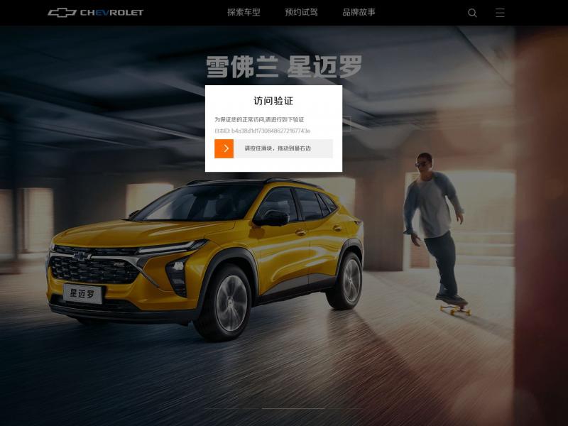 【雪佛兰官网】上汽通用雪佛兰品牌中国官方网站<b>※</b>2024年11月06日网站截图