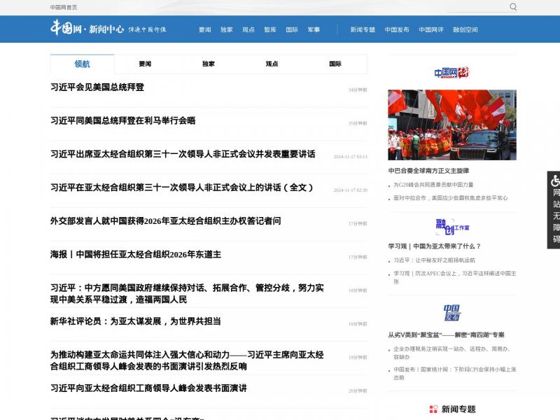【中国网新闻中心】中国网新闻中心_传递中国价值<b>※</b>2024年11月17日网站截图