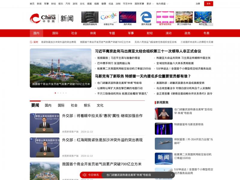 【中华新闻频道】新闻频道_中华网<b>※</b>2024年11月14日网站截图