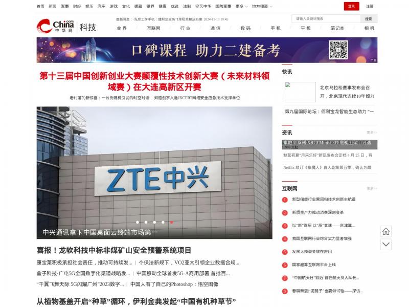 【中华科技】科技频道-中华网<b>※</b>2024年11月13日网站截图