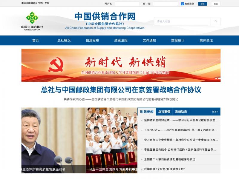 【中国供销合作网】中华全国供销合作总社<b>※</b>2024年11月16日网站截图
