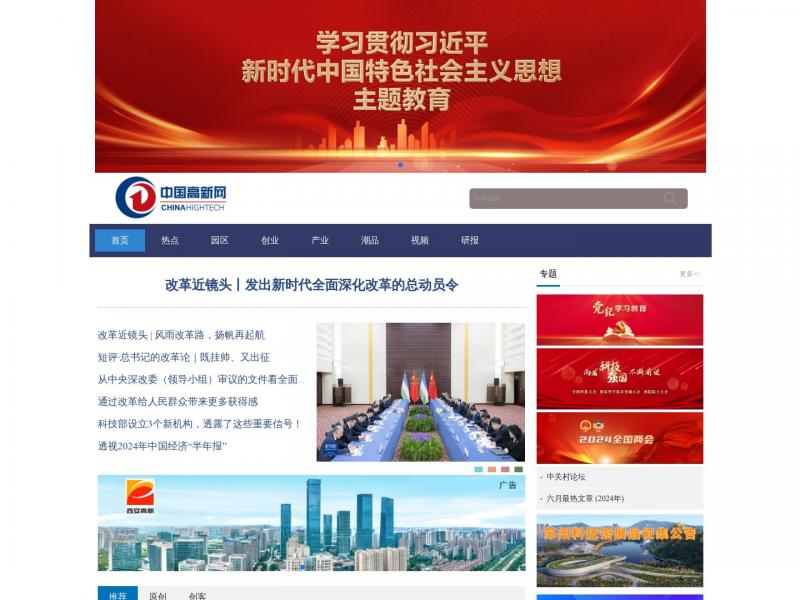 【中国高新网】中国高新技术产业导报，中国高新网<b>※</b>2024年07月18日网站截图