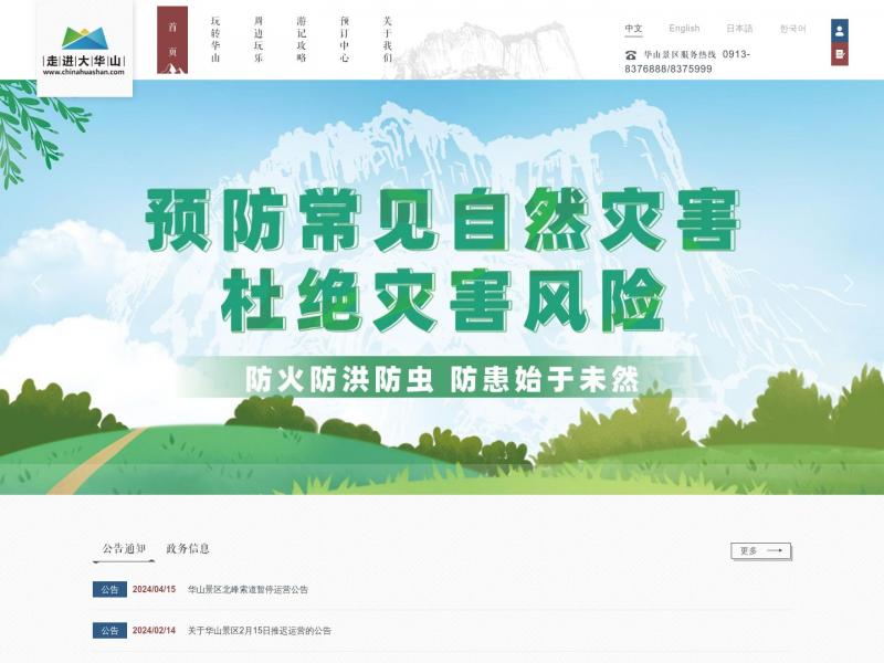 【华山】华山官网<b>※</b>2024年10月14日网站截图