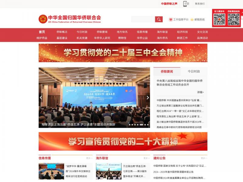 【中国侨联】中华全国归国华侨联合会<b>※</b>2024年11月16日网站截图