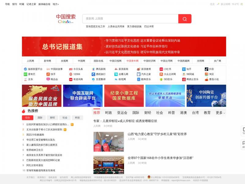 【中国搜索】中国搜索-国家权威搜索引擎<b>※</b>2023年10月11日网站截图