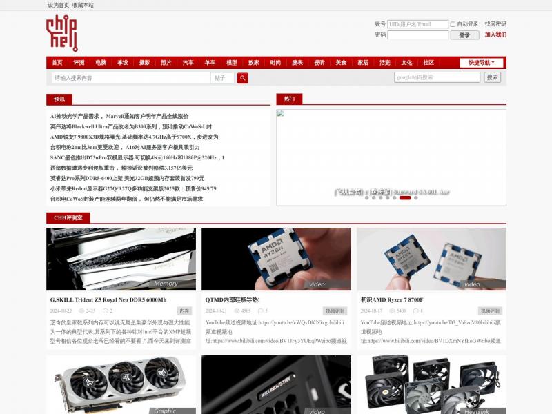 【Chiphell数码】首页 -  Chiphell - 分享与交流用户体验<b>※</b>2024年10月23日网站截图