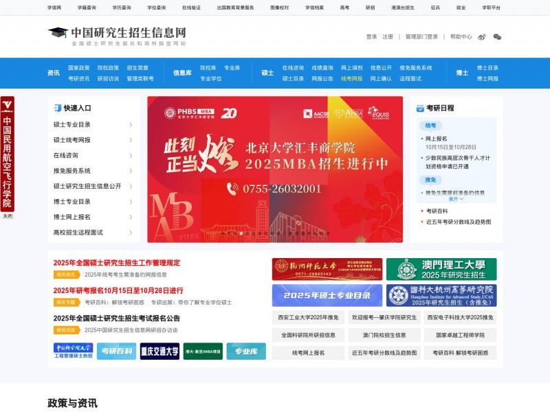 【研究生招生】中国研究生招生信息网<b>※</b>2024年10月17日网站截图