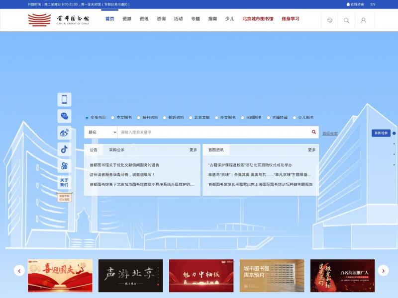 【首都图书馆】首都图书馆主页<b>※</b>2024年11月12日网站截图