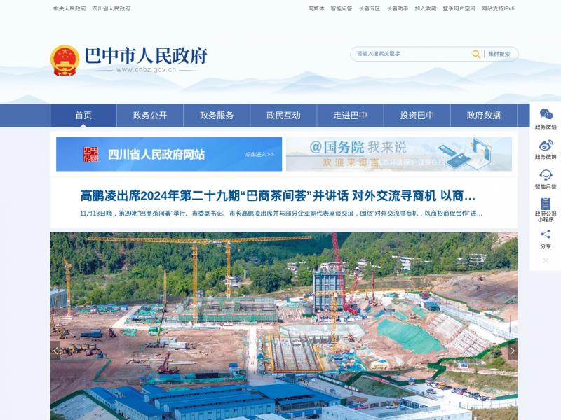 【巴中市政府】巴中市人民政府<b>※</b>2024年11月16日网站截图