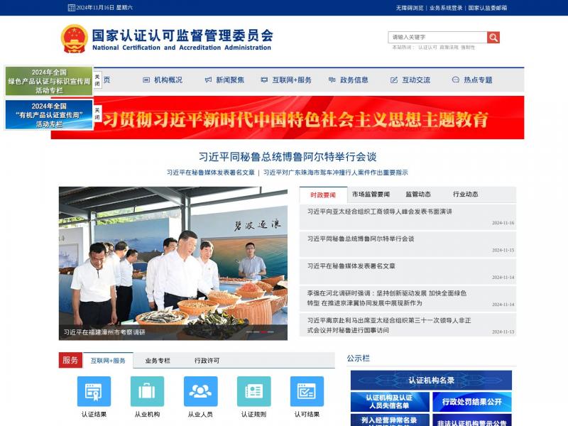 【认证认可监管会】国家认证认可监督管理委员会<b>※</b>2024年11月16日网站截图