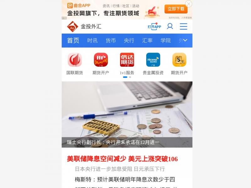 【金投外汇】金投外汇网_外汇_外汇交易_外汇投资_外汇买卖_炒外汇_最专业的外汇网站-金投外汇-金投网<b>※</b>2024年11月14日网站截图