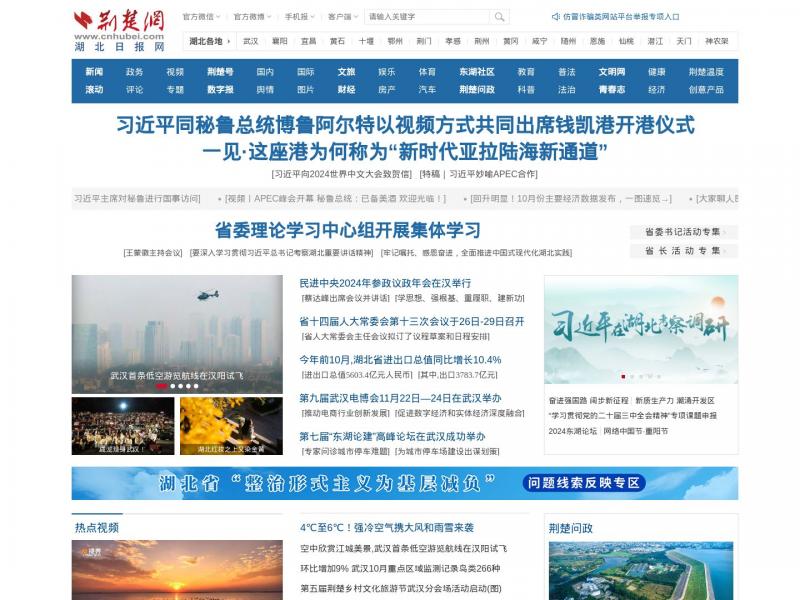 【荆楚网】湖北日报网-湖北新闻-湖北门户 权威发布<b>※</b>2024年11月16日网站截图