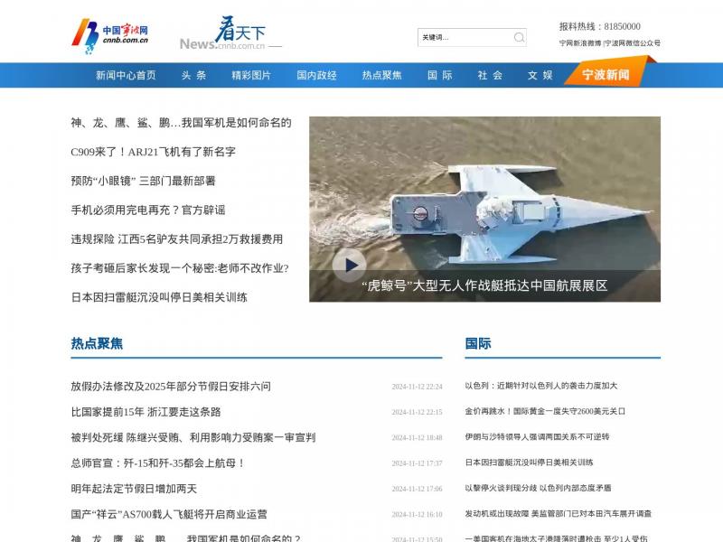 【中国宁波网】新闻中心_中国宁波网<b>※</b>2024年11月13日网站截图