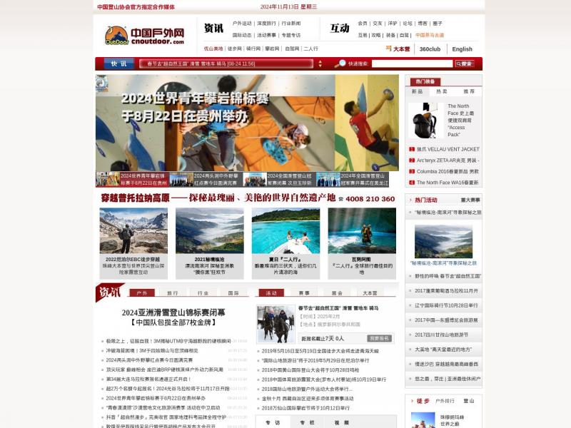 【中国户外网】中国户外网官方首页<b>※</b>2024年11月13日网站截图