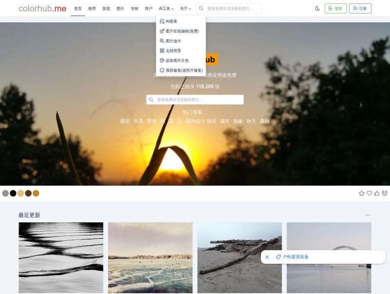 【colorhub图片】首页 - colorhub.me - 高清无版权图片，个人和商业用途免费<b>※</b>2024年10月31日网站截图