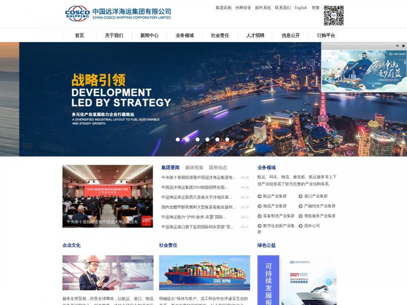 【中国远洋海运】中国远洋海运集团<b>※</b>2023年10月24日网站截图