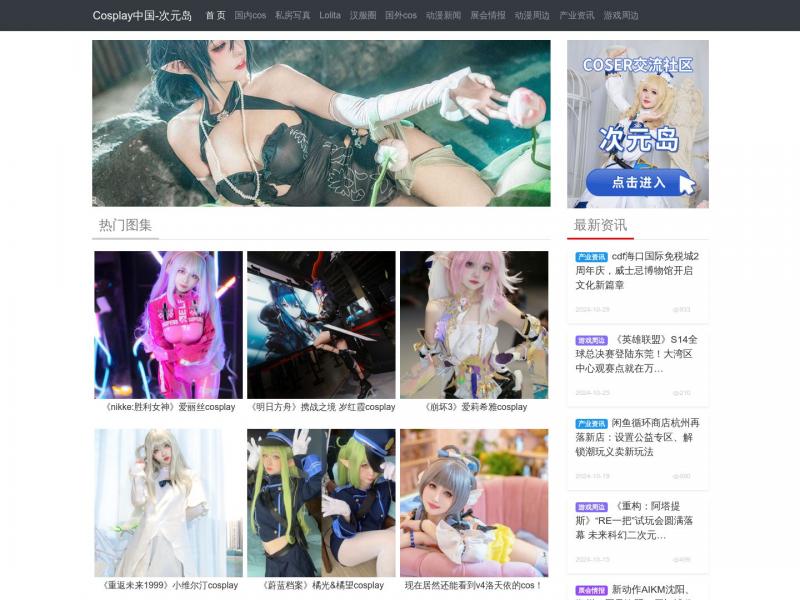 【Cosplay中国】Cosplay门户|Cosplay图片|Cosplay服装|Cosplay福利|Cos美图|次元岛社区平台-Cosplay中国<b>※</b>2024年11月04日网站截图