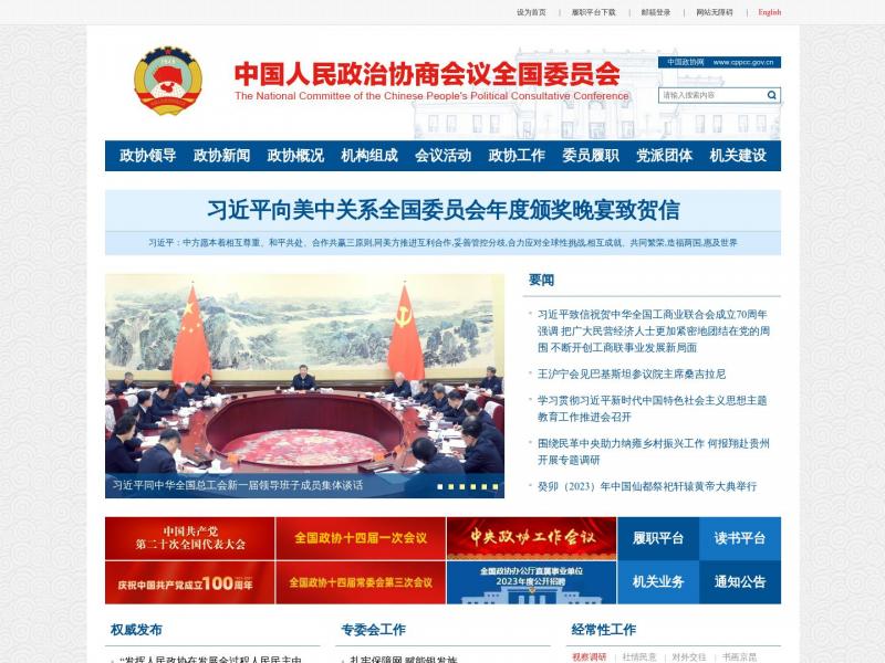 【中国政协】中国人民政治协商会议官方网站<b>※</b>2023年10月26日网站截图