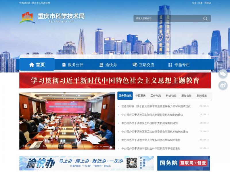 【市科技局】重庆市科学技术局<b>※</b>2023年10月17日网站截图