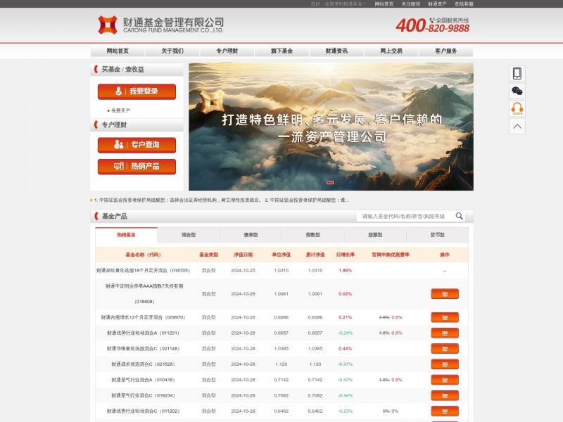 【财通基金】财通基金管理有限公司<b>※</b>2024年10月29日网站截图