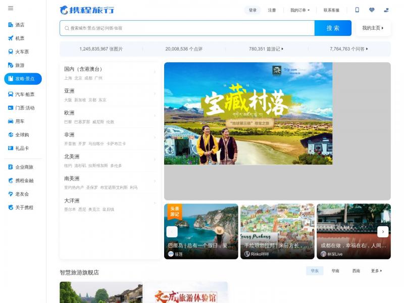【携程攻略】携程旅游攻略,自助游,自驾游,出游,游玩攻略指南【携程攻略】<b>※</b>2024年10月17日网站截图