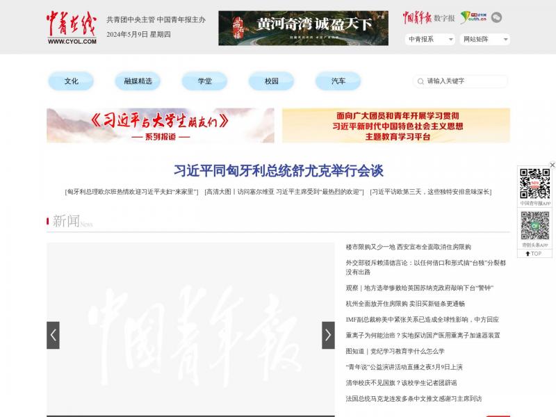 【中青在线】中国青年报官网<b>※</b>2024年05月09日网站截图