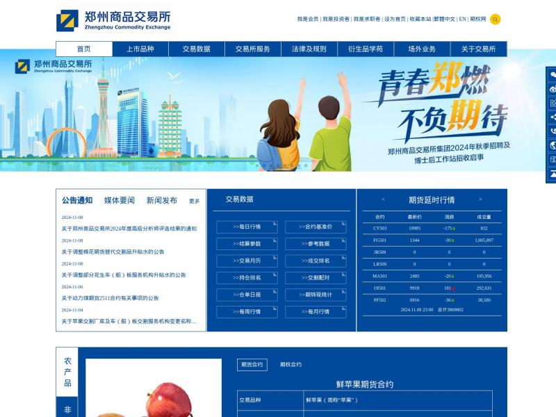 【郑商所】郑州商品交易所<b>※</b>2024年11月10日网站截图
