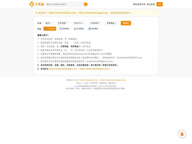 【大圣盘】网盘搜索，就用大圣盘 - 最好用的百度网盘搜索引擎<b>※</b>2024年10月23日网站截图