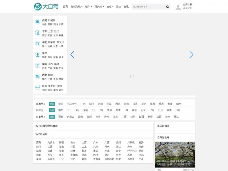 【大自驾网】大自驾网-2020自驾游路线推荐/自驾游攻略/自驾游去哪里好玩<b>※</b>2024年10月18日网站截图