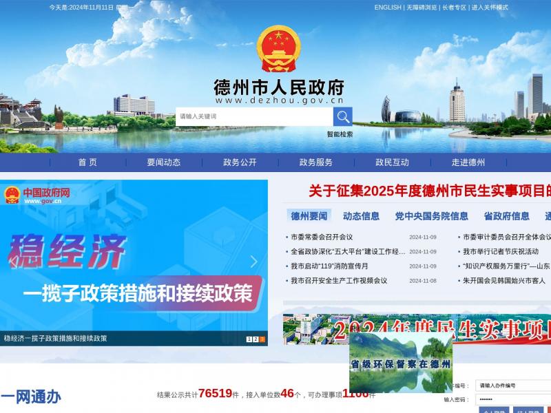 【德州市政府】山东德州市政府门户网站<b>※</b>2024年11月11日网站截图