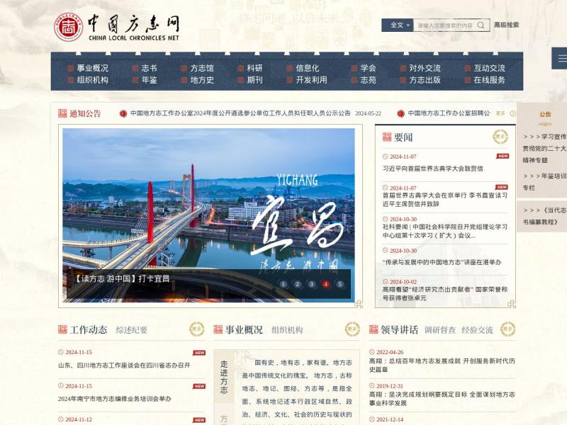 【方志网】中国方志网<b>※</b>2024年11月16日网站截图