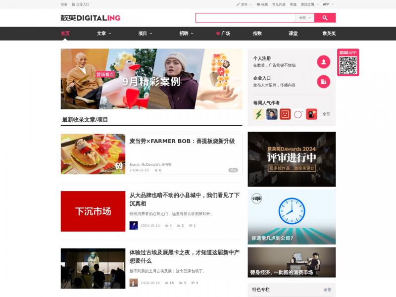 【数英网】数英网-数字媒体及职业招聘网站<b>※</b>2024年10月10日网站截图