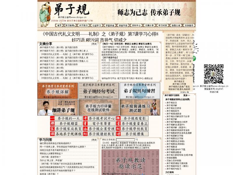 【弟子规】弟子规公益网<b>※</b>2023年12月09日网站截图