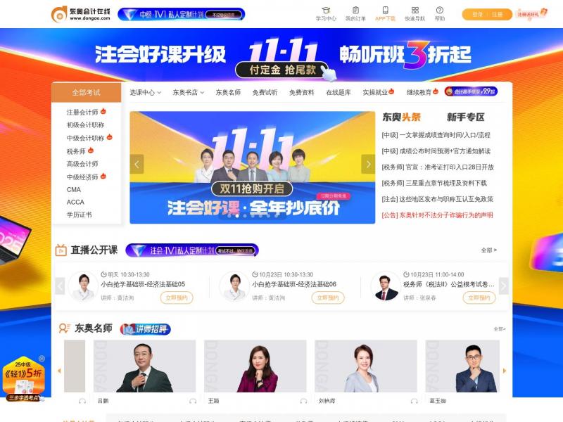 【东奥会计】东奥会计在线 - 会计职称考试培训「专注会计职业教育22年」<b>※</b>2024年10月21日网站截图