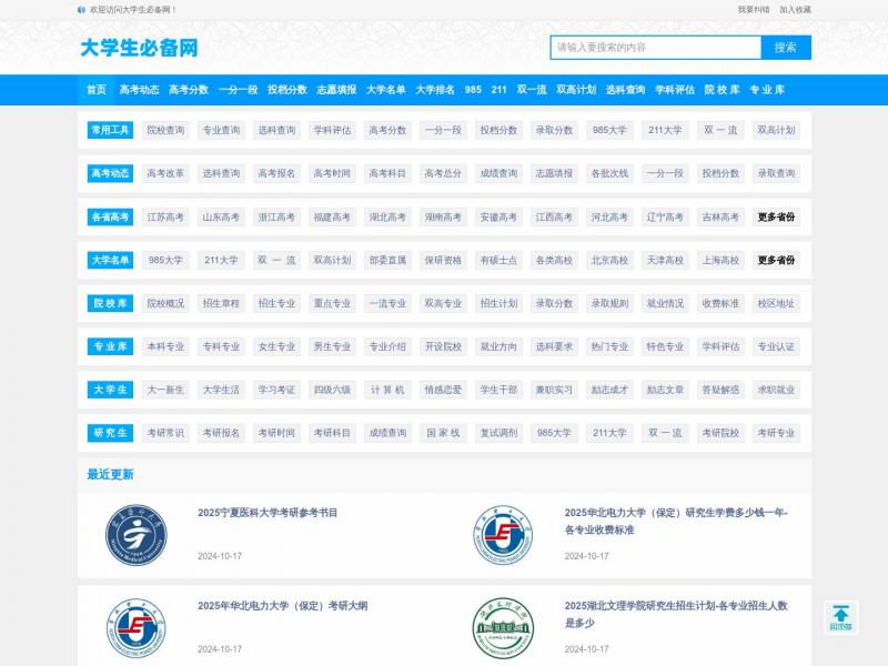 【大学生必备网】大学生必备网_大学排名_专业排名_历年分数_大学信息查询平台<b>※</b>2024年10月17日网站截图