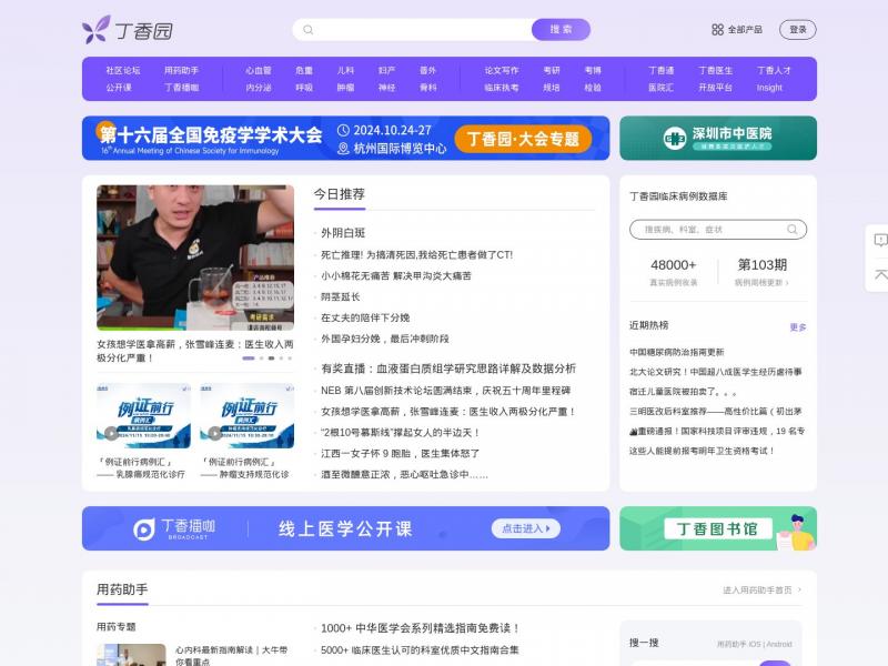 【丁 香 园】丁香园 - 中国医疗领域的连接者<b>※</b>2024年11月18日网站截图