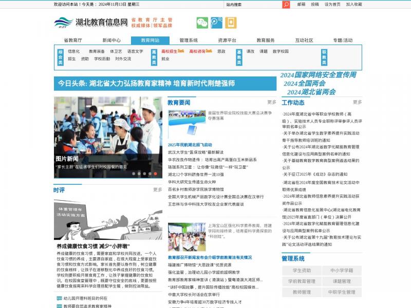 【湖北教育信息网】湖北教育信息资讯网<b>※</b>2024年11月13日网站截图