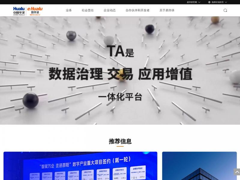 【易华录】易华录——社会可信的数据资产化服务提供商<b>※</b>2023年12月12日网站截图